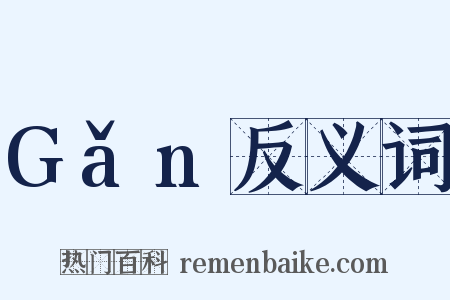 Gǎn反义词是什么意思的图片